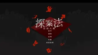 【探案法侦探大赛07】赛思侦探与主持人你来我往的博弈赛！