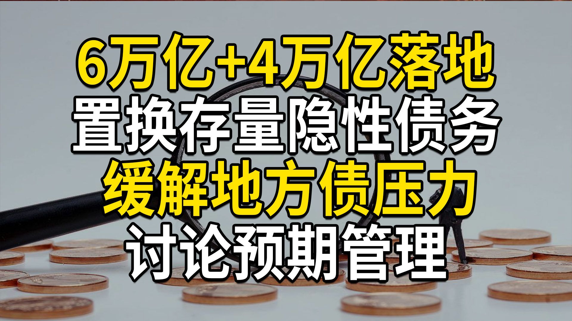 化债6万亿+4万亿,置换存量隐性债务,缓解地方债压力,讨论预期管理的重要性(第691期)哔哩哔哩bilibili