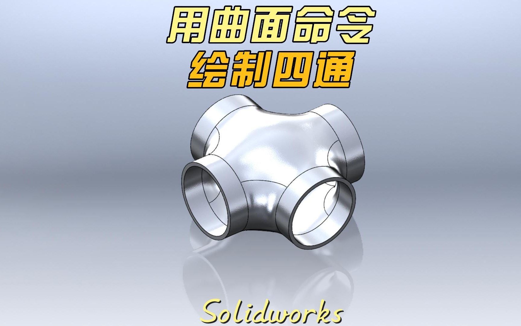 solidworks绘制曲面四通哔哩哔哩bilibili