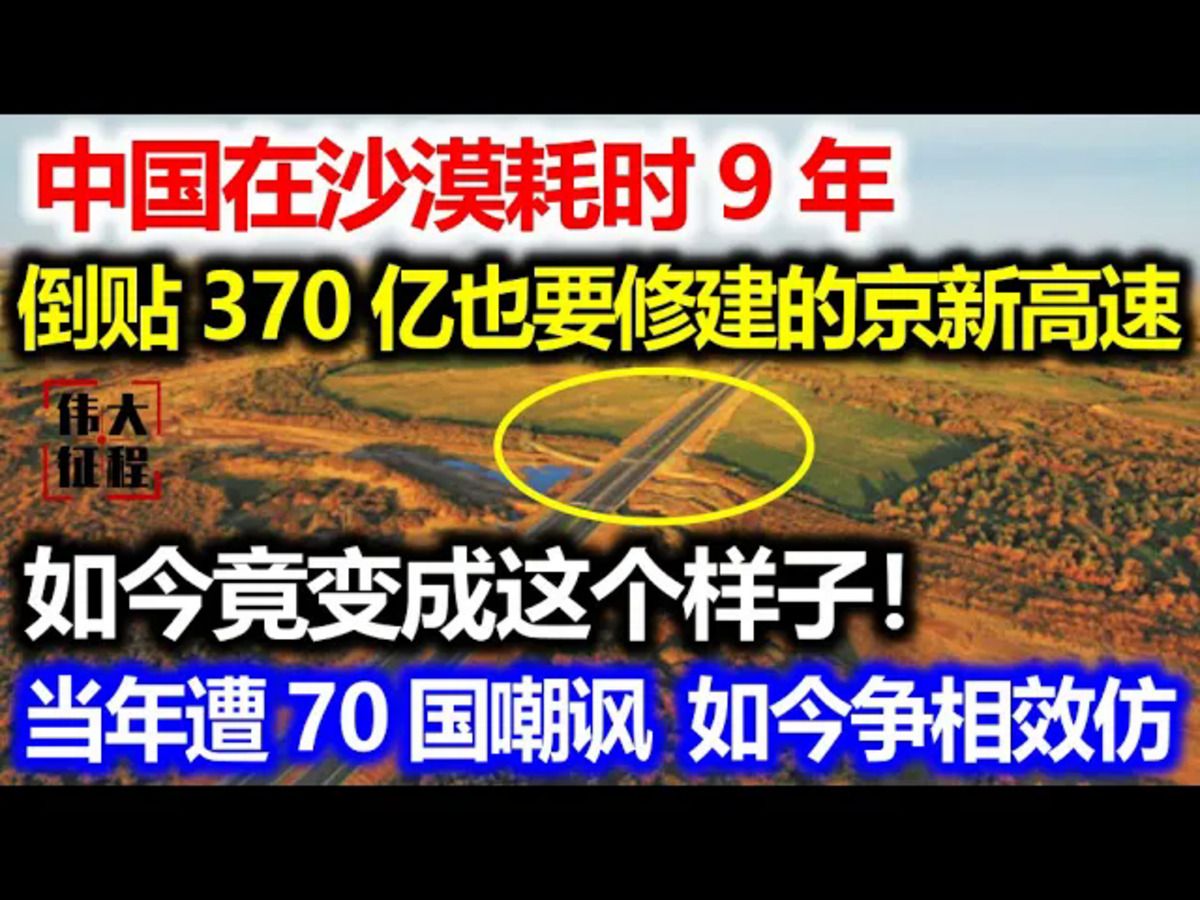 九载巨资,京新高速逆袭,70国效仿!哔哩哔哩bilibili