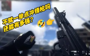 Video herunterladen: 单点冲锋枪？能有多强🤣👉？