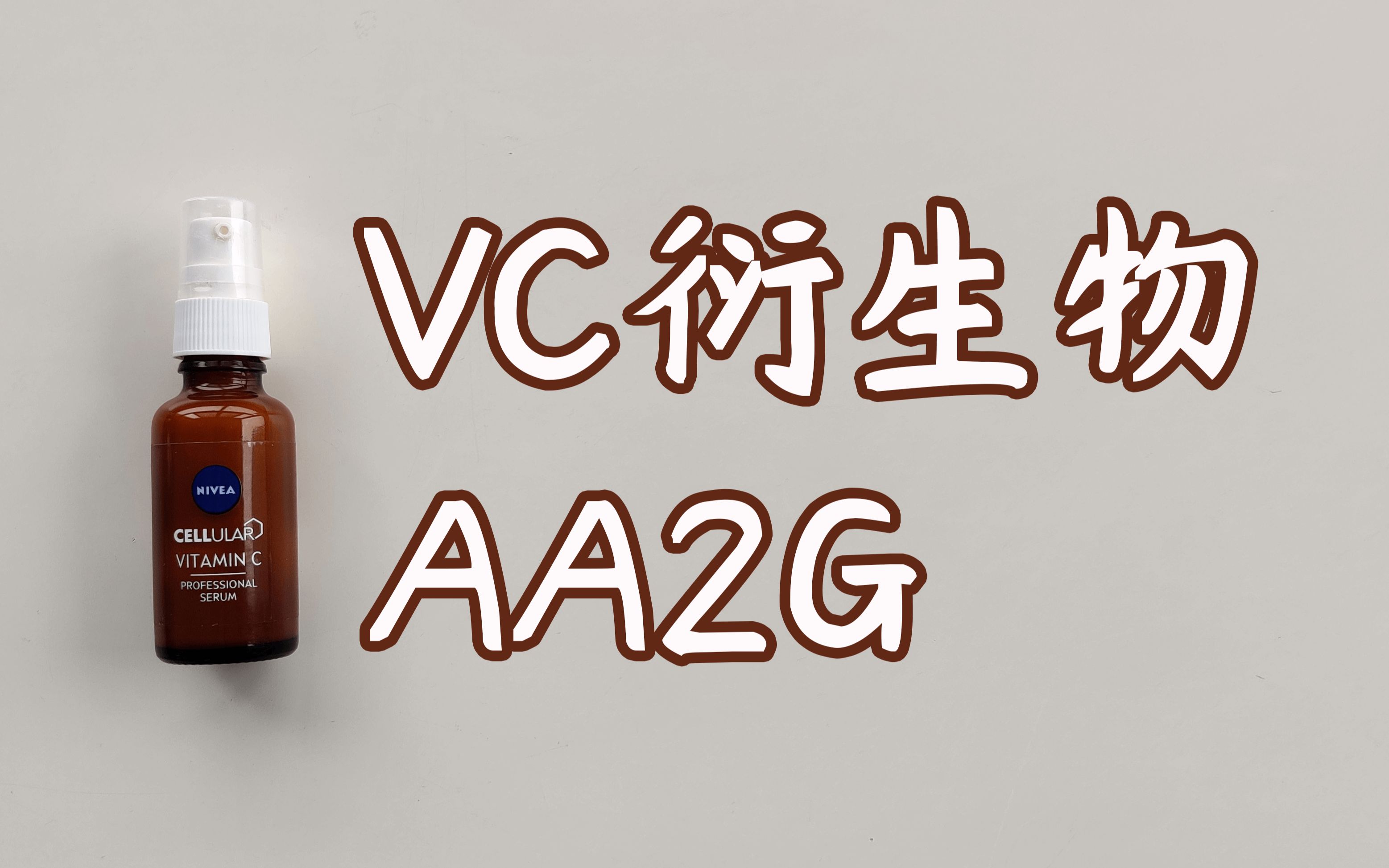 AA2G能淡斑吗?妮维雅CC瓶的6个月实测反馈哔哩哔哩bilibili