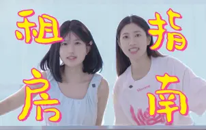 Download Video: 女生租房第一课：如何辨别串串房！