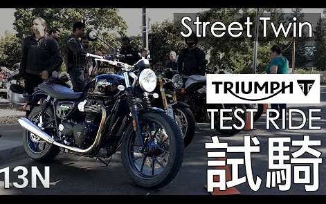 [图]【13N】凯旋StreetTwin 试驾测评