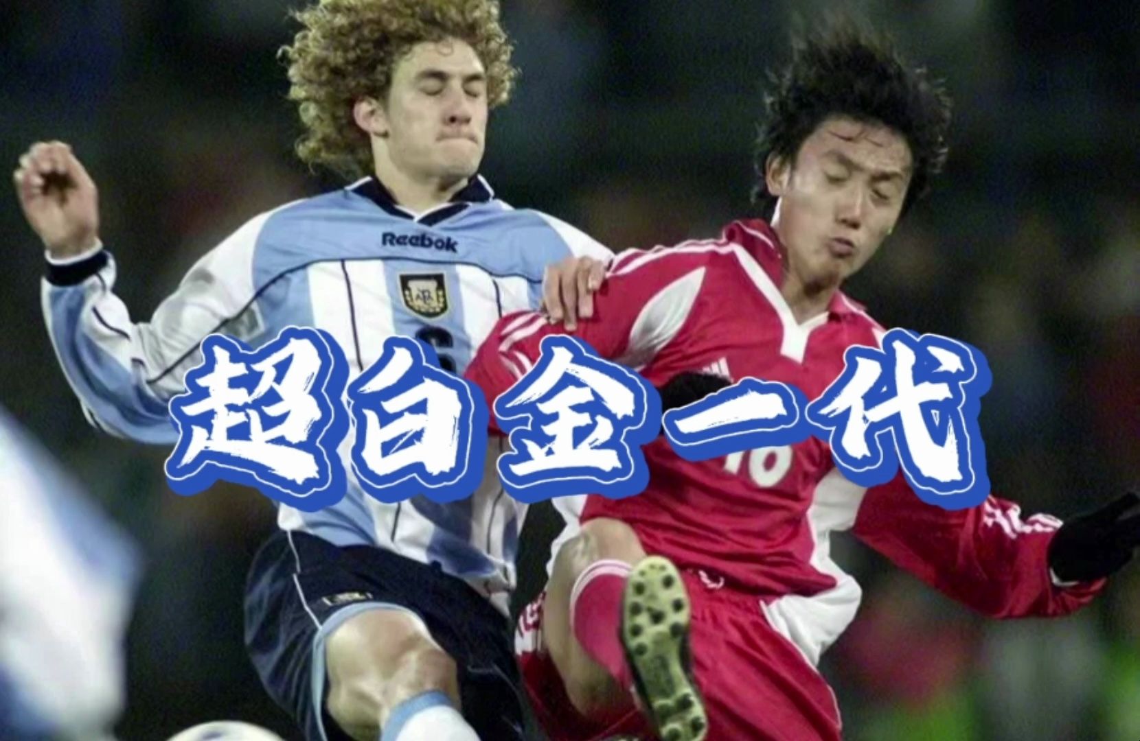 中国超白金一代的实力如何!