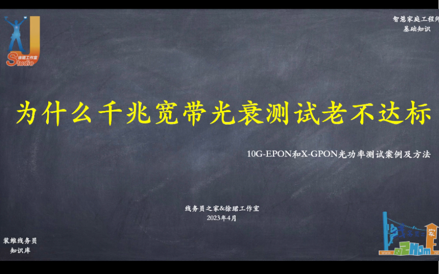 【线务员知识库】为什么千兆宽带光衰测试老不达标,10GEPON和XGPON光功率测试案例及方法(线务员之家)哔哩哔哩bilibili