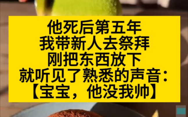 他死后的第五年,我带新人去祭拜,哭死我了哭死我了哭死我了,小说推荐哔哩哔哩bilibili