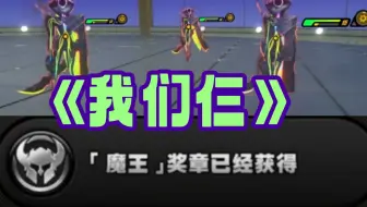 三个闪现哥这层的无伤是给人打的啊？