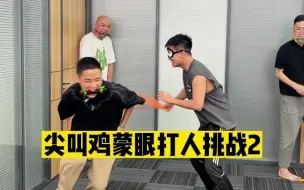 Download Video: 尖叫鸡蒙眼打人挑战！老板穿尖叫鸡的来了！