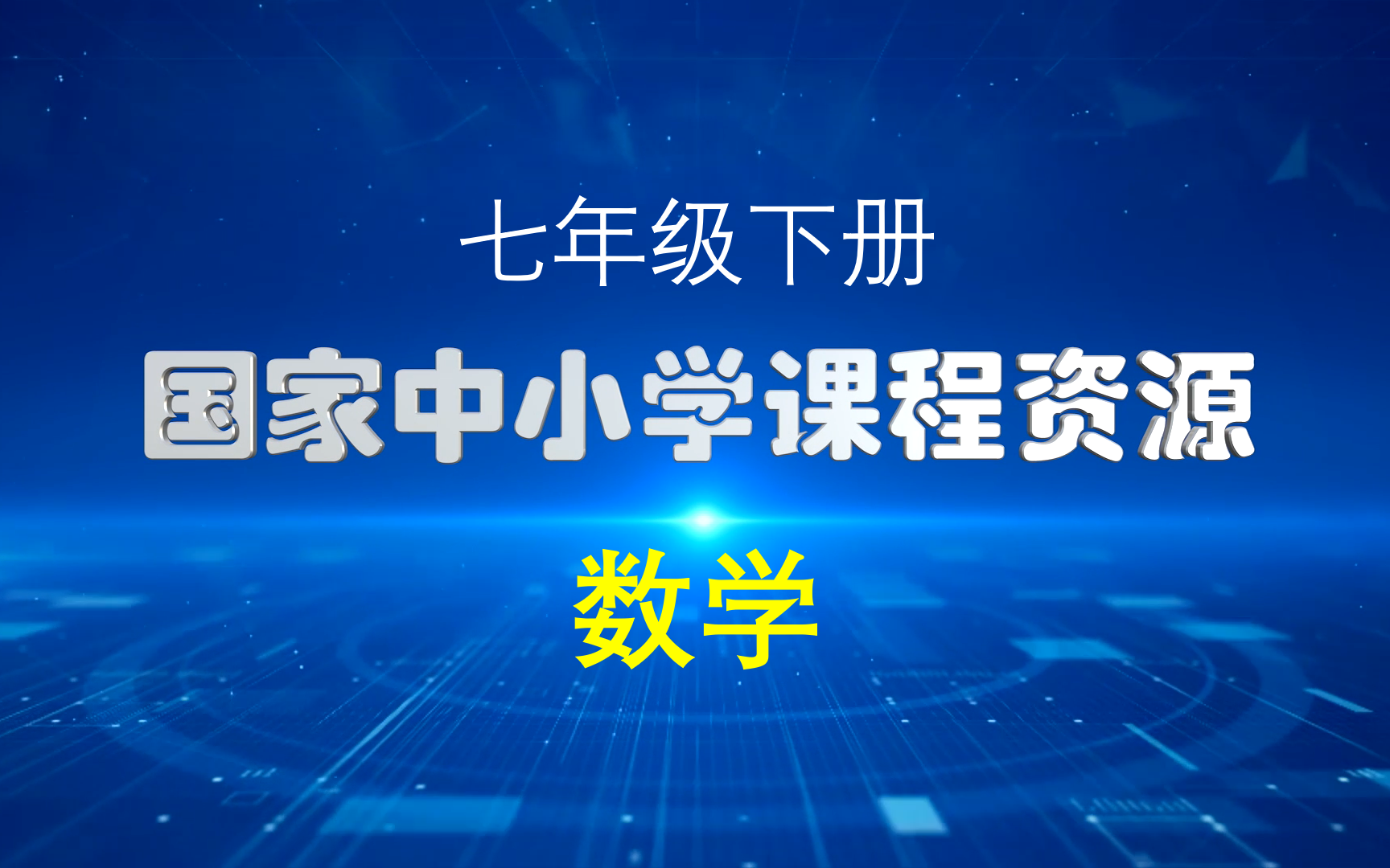 [图]【国家中小学课程网络云平台】七年级下册全册_数学 全高清课程视频 空中课堂