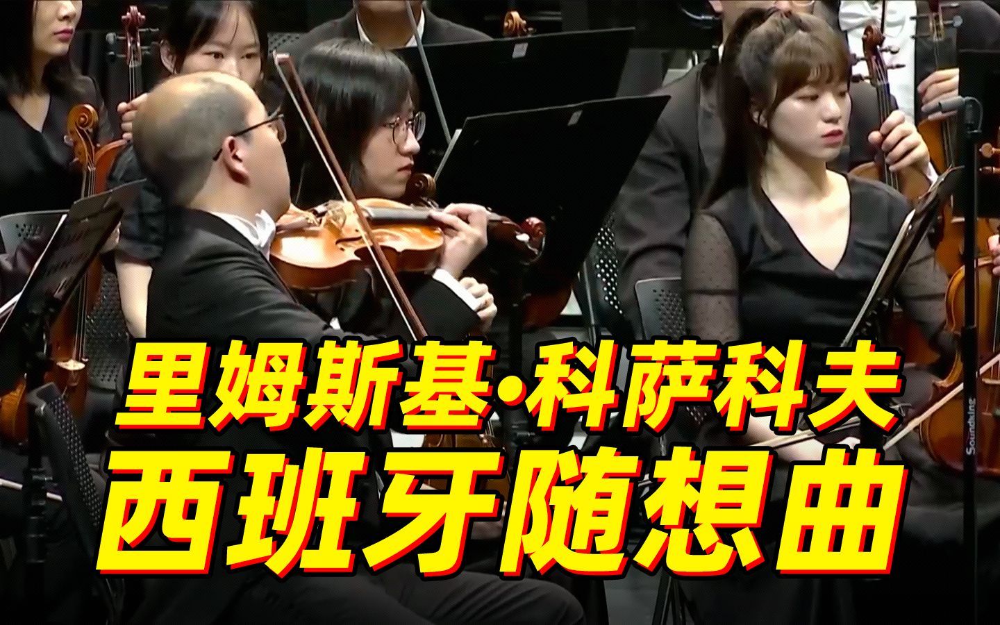 [图]聆听《西班牙随想曲》一同领略西班牙民间风情