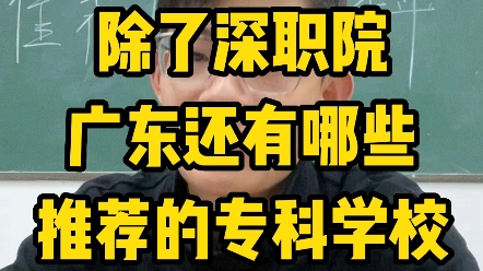 除了深职院,广东省还有哪些比较推荐的专科院校?哔哩哔哩bilibili