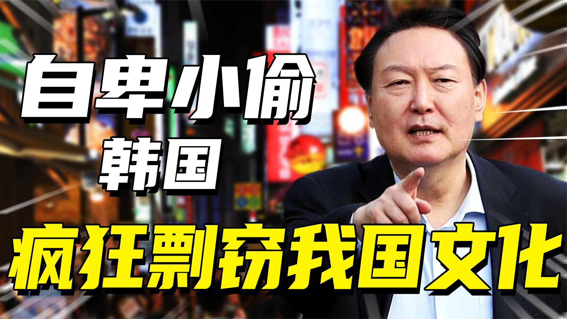 连中国结都偷!剽窃我国文化高达500项,韩国是文化自信还是自卑