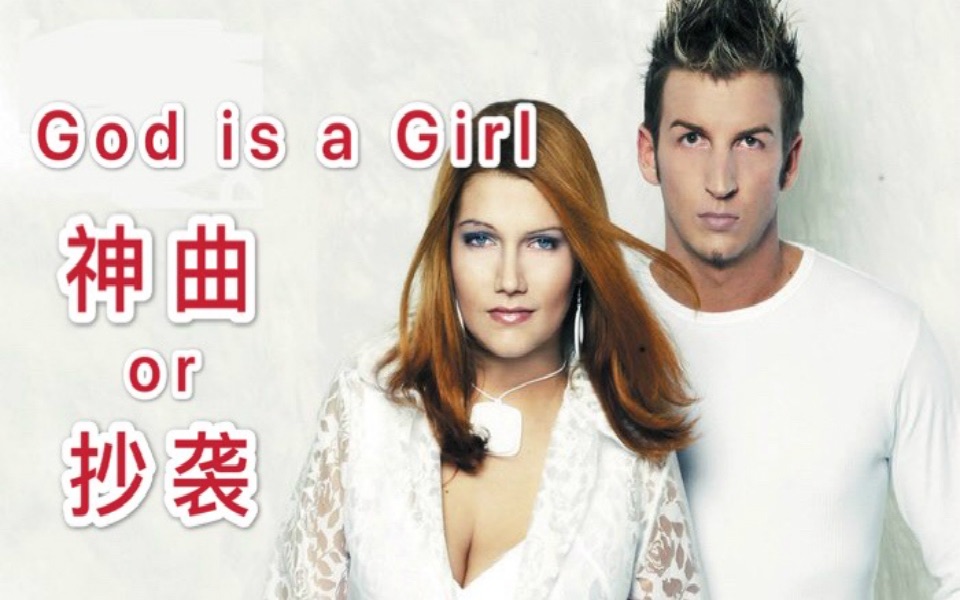 [图]God is a Girl，神曲or抄袭？