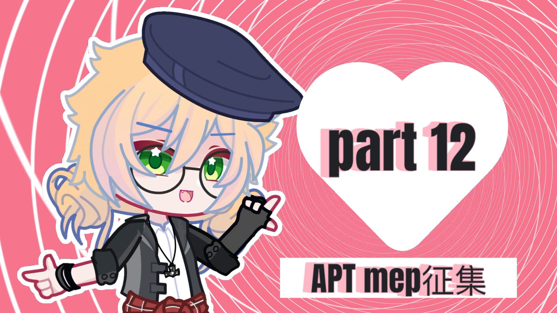 【gacha mep 征集/未满/未出】APT(看简介)哔哩哔哩bilibili