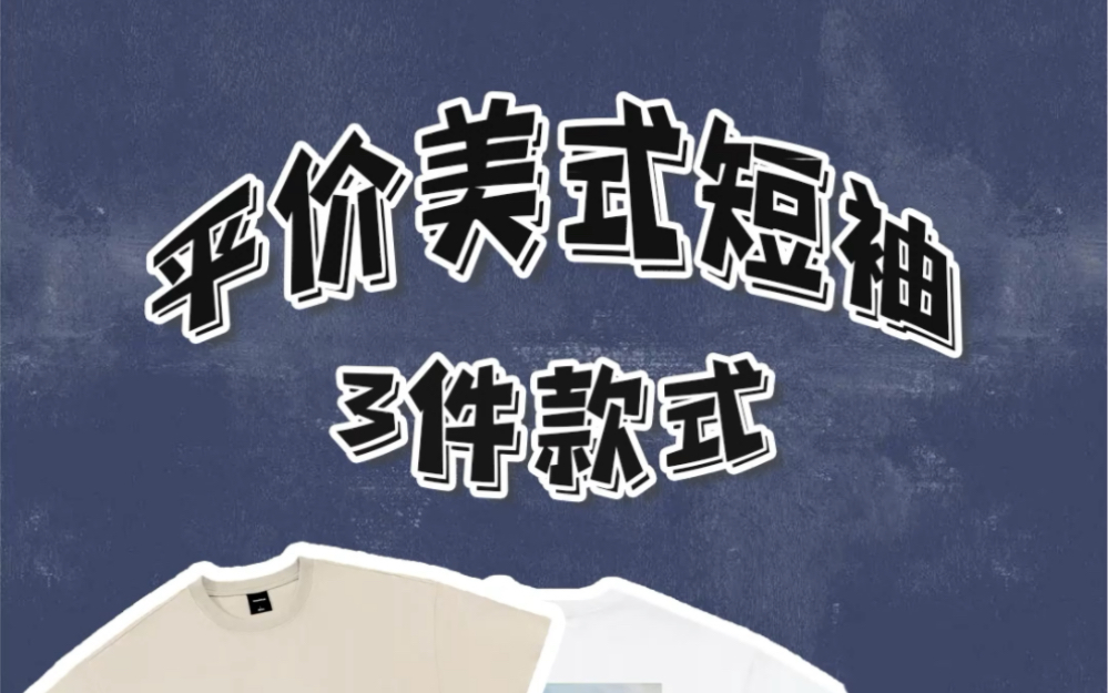 三件百搭帅气的美式短袖大推荐,关键都不贵哦.哔哩哔哩bilibili