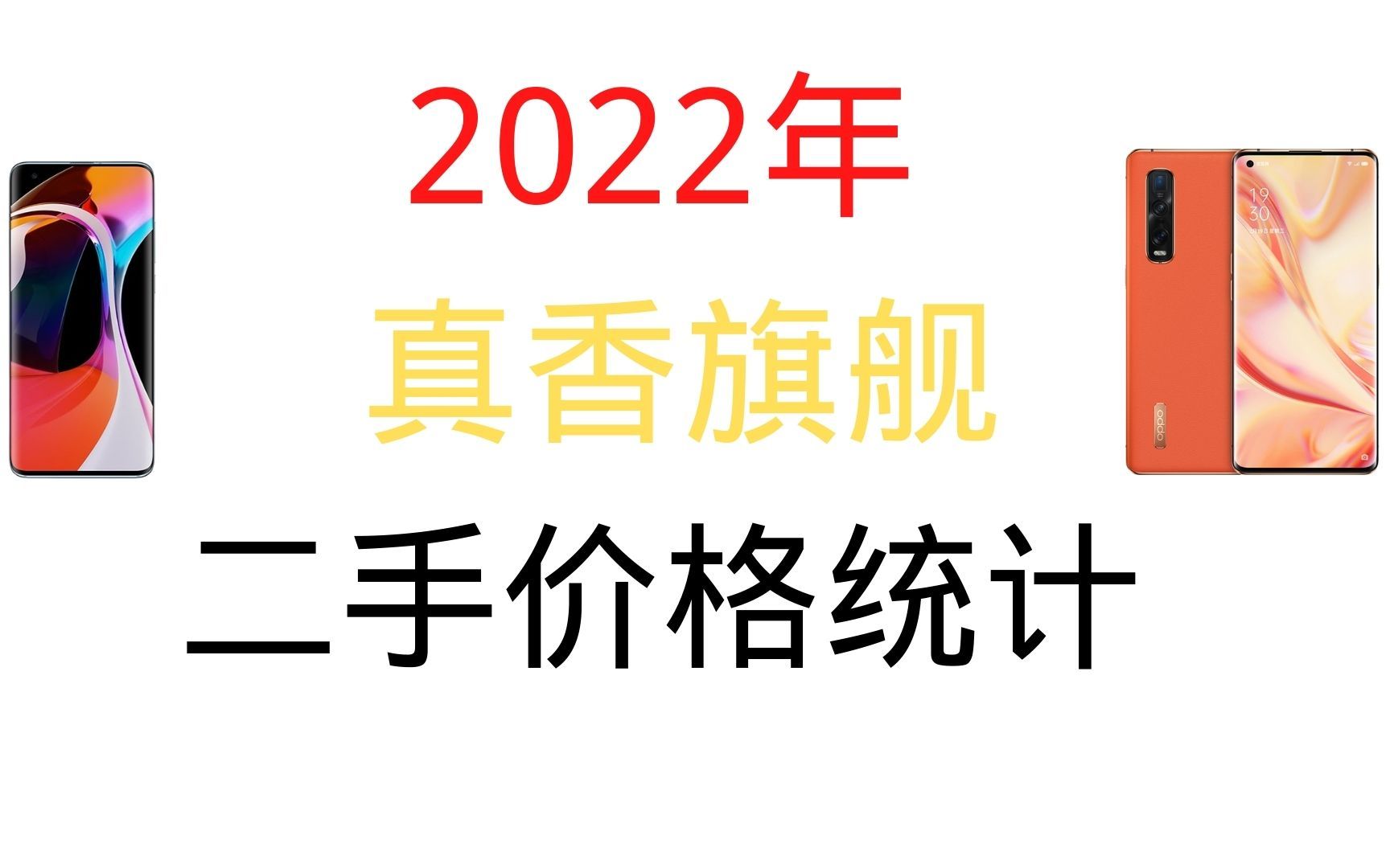 [图]2020年二手老旗舰价格统计，十几台骁龙旗舰机，在2022年他们都值多少钱？还香不香？