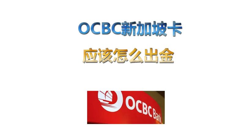 OCBC银行新加坡关闭之后,怎么出金哔哩哔哩bilibili