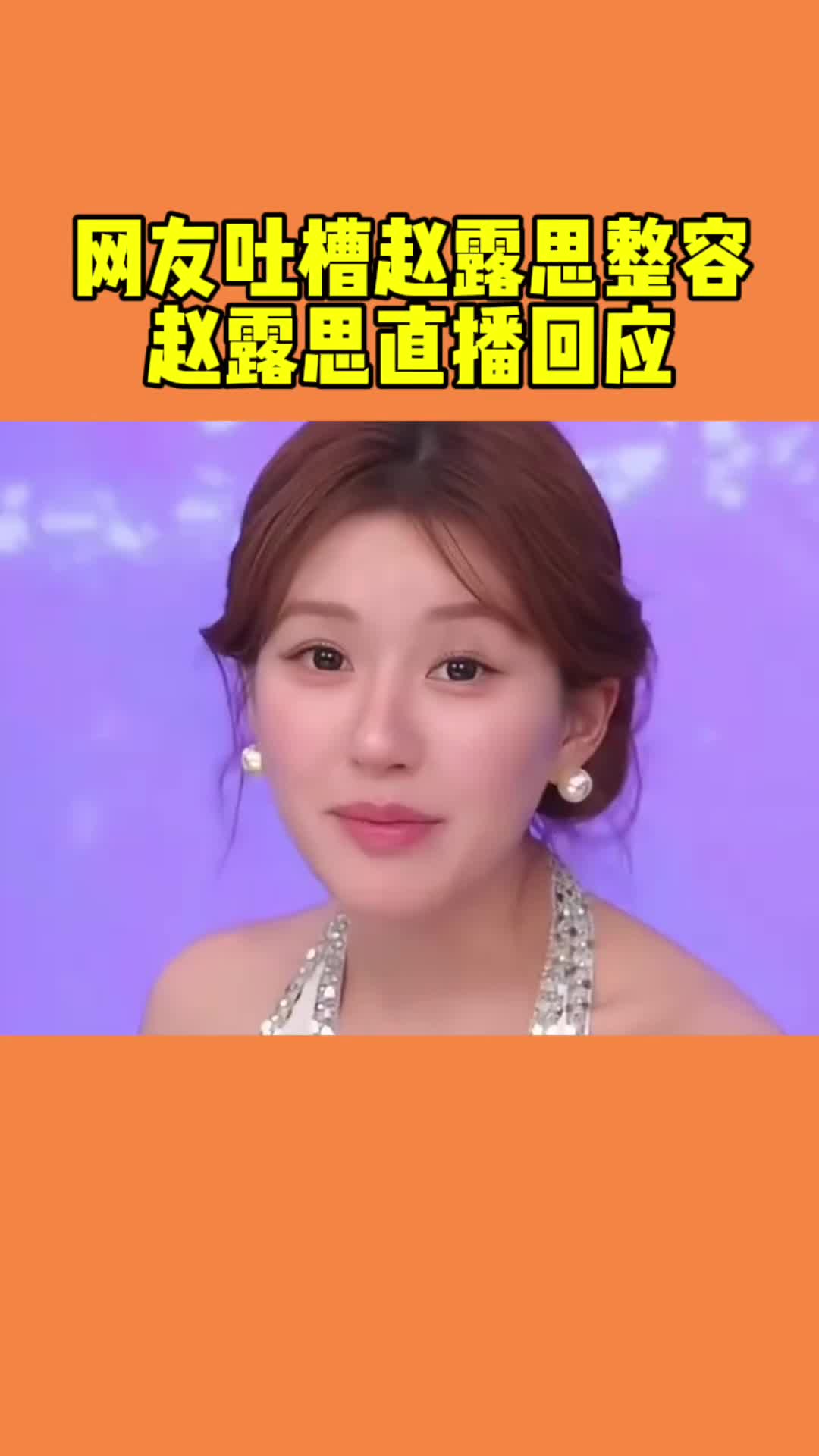 网友吐槽赵露思整容本人回复#赵露思#赵露思整容#赵露思颜值