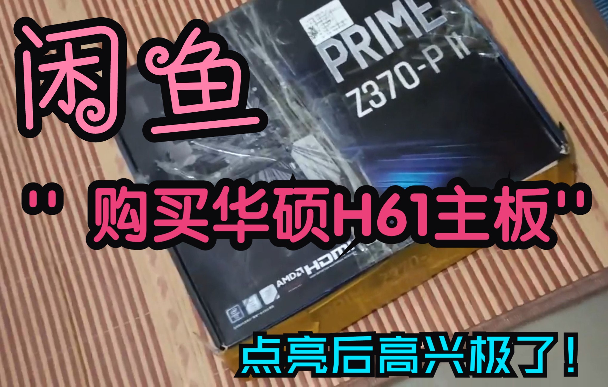 10月11日,闲鱼上买的二手华硕H61主板,经过一番努力,总算点亮了,高兴像个小孩子!简单,5分钟就学会!哔哩哔哩bilibili