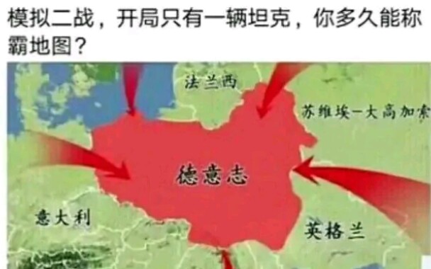 [图]世界征服者4强国梦——元首1950重建德意志，然后再次毁灭