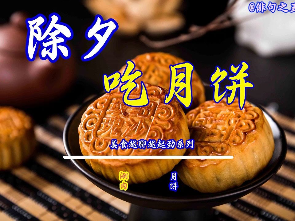 【除夕吃月饼】《美食越聊越起劲系列》