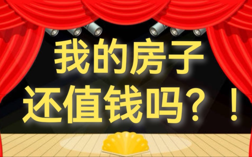 房产三步走,到什么阶段了?一个视频解答你所有的问题!【懿哥】哔哩哔哩bilibili