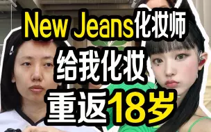 Download Video: 当New jeans的化妆师给我化妆！让我重返18岁