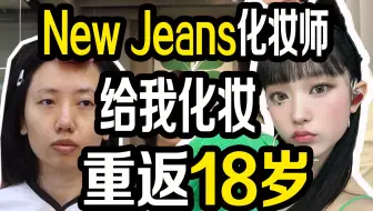 当New jeans的化妆师给我化妆！让我重返18岁