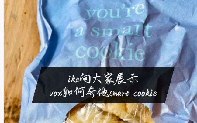 生但不用熟ike可他线下夸我smartcookies哎voxakuma你好会我想退出了