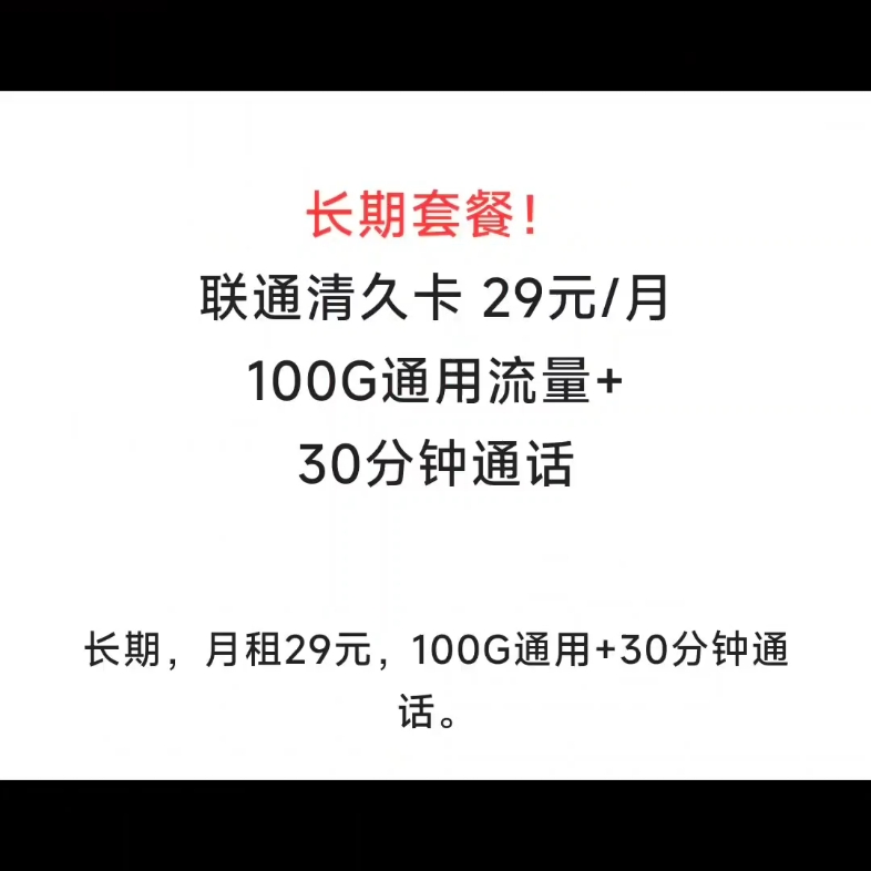 又一款流量王,曾经的青海王回归了!长期套餐,月租29元100G通用流量哔哩哔哩bilibili