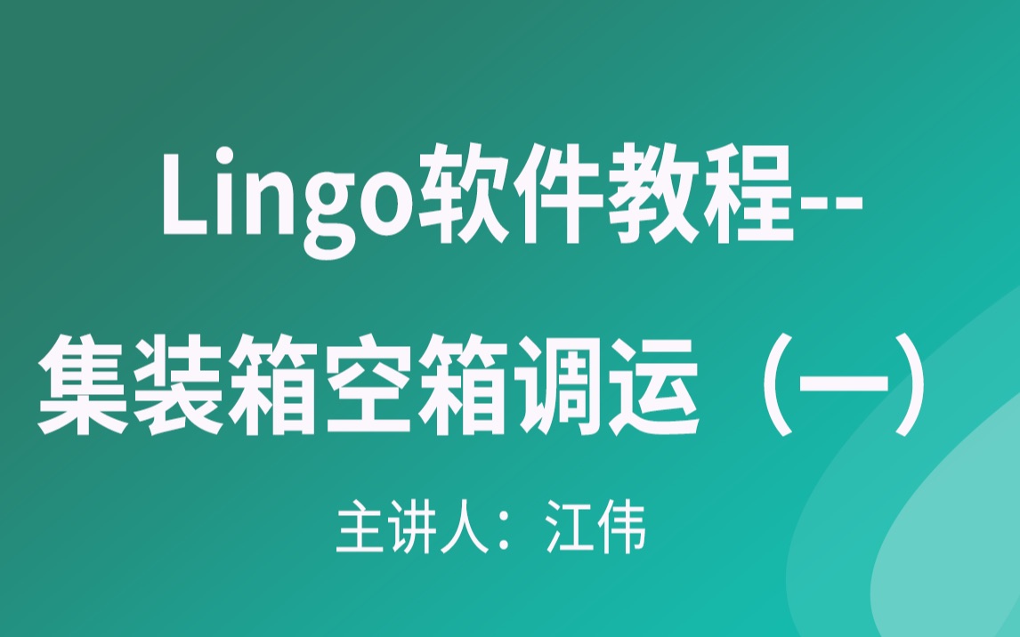 Lingo软件教程集装箱空箱调运(一)哔哩哔哩bilibili