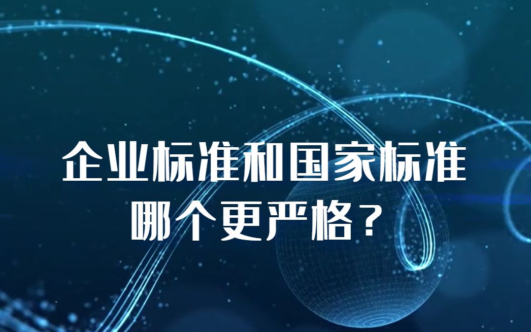 企业标准和国家标准哪个更严格?天依科创帮您分析!