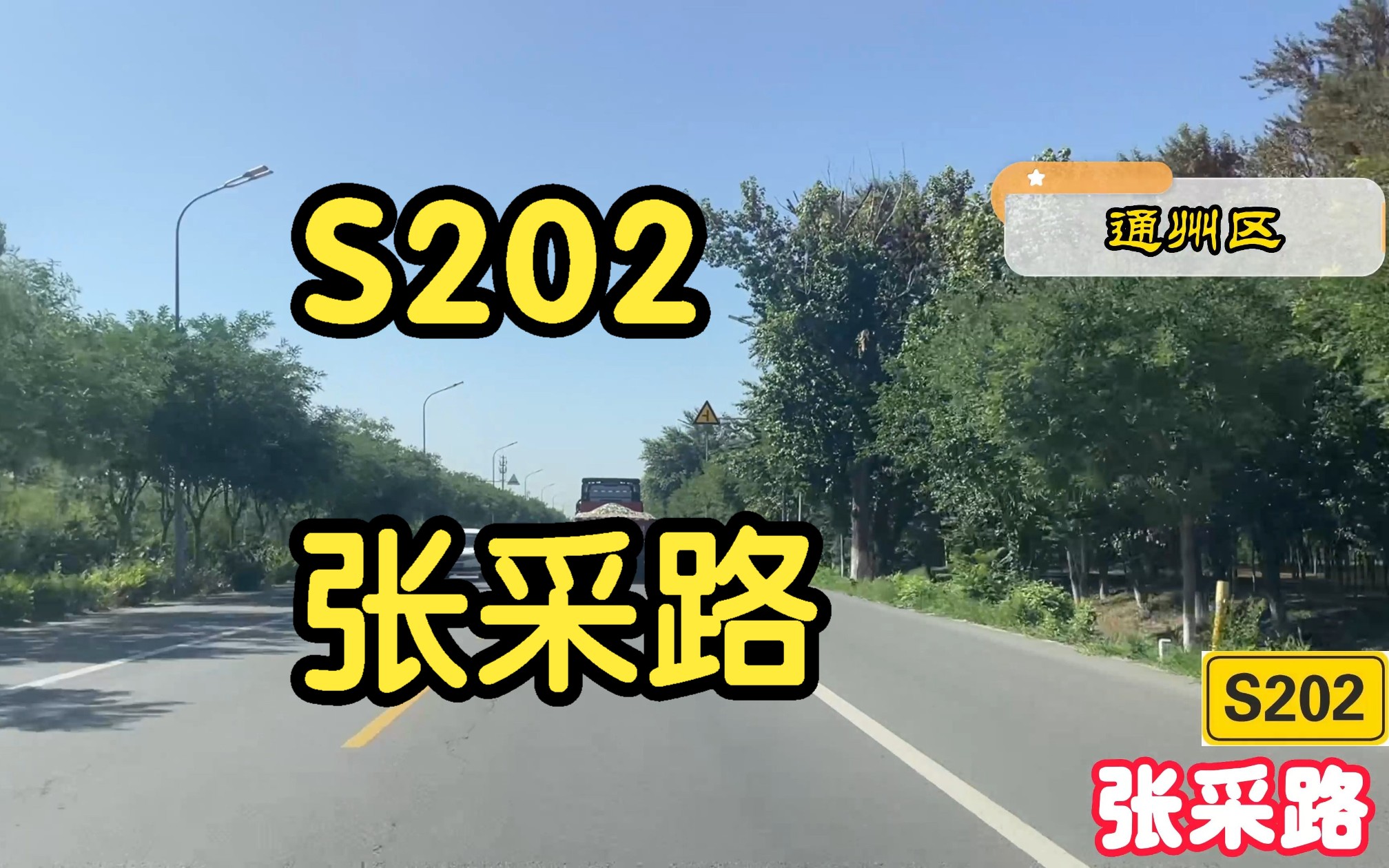 【POV124】北京S202 张采路全程【张家湾  采育】哔哩哔哩bilibili