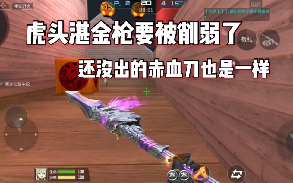 cf手游柿子:虎头湛金枪要被削弱了,还没出的赤血刀也是一样!