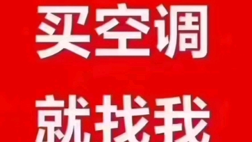 寒假工,挣学费,卖空调!