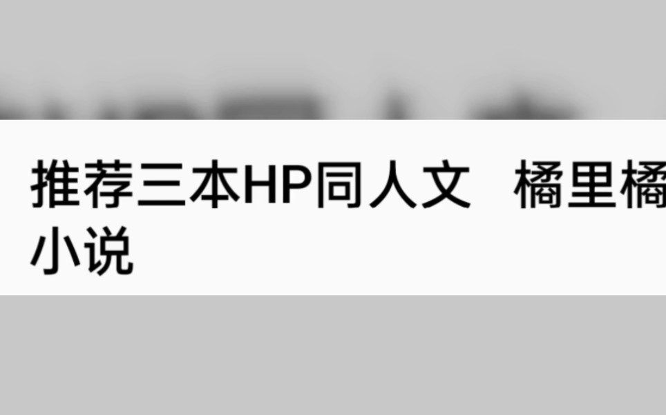 推荐三本HP同人文 橘里橘气小说哔哩哔哩bilibili