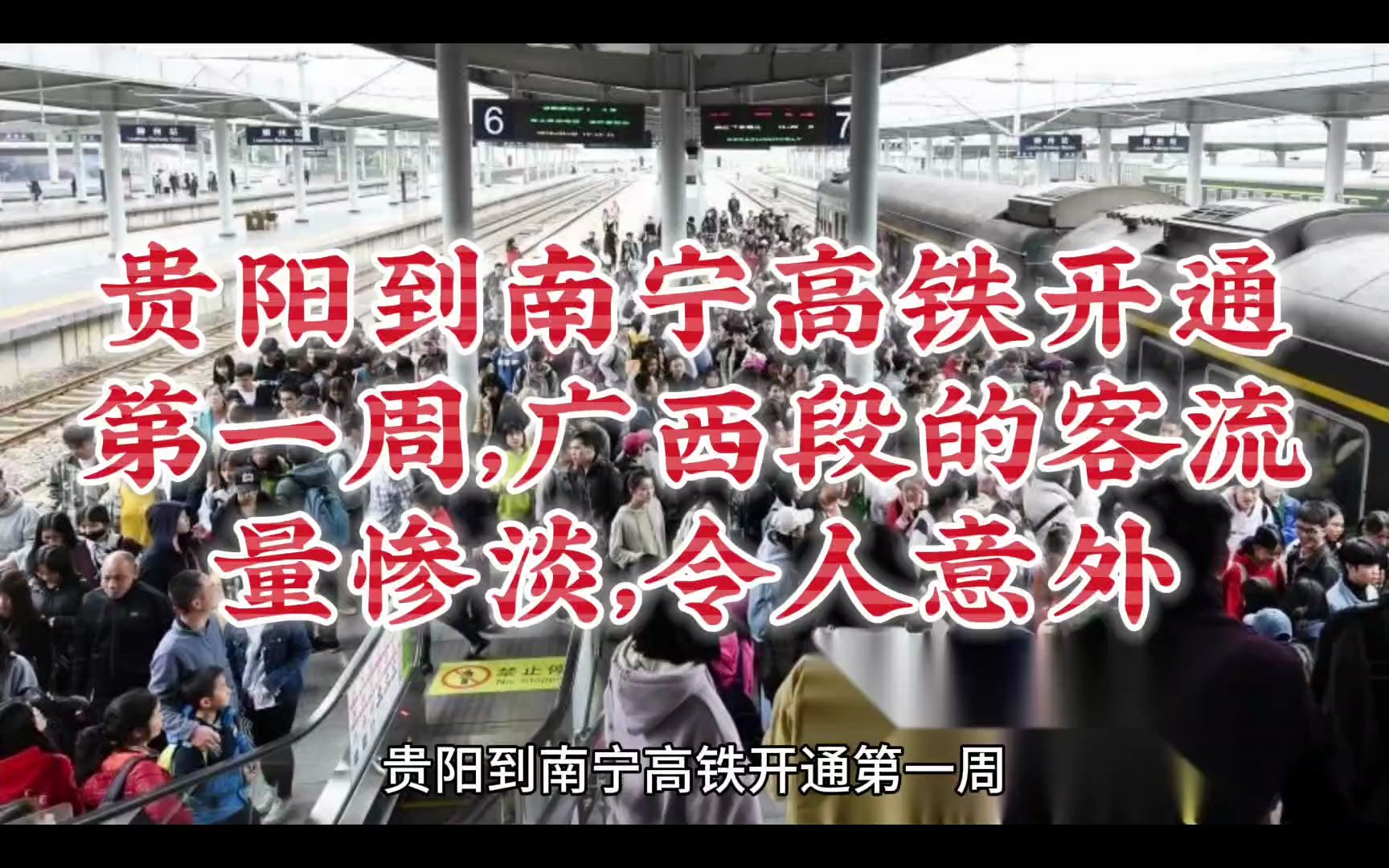 贵阳到南宁高铁开通第一周,广西段的客流量惨淡,令人意外哔哩哔哩bilibili