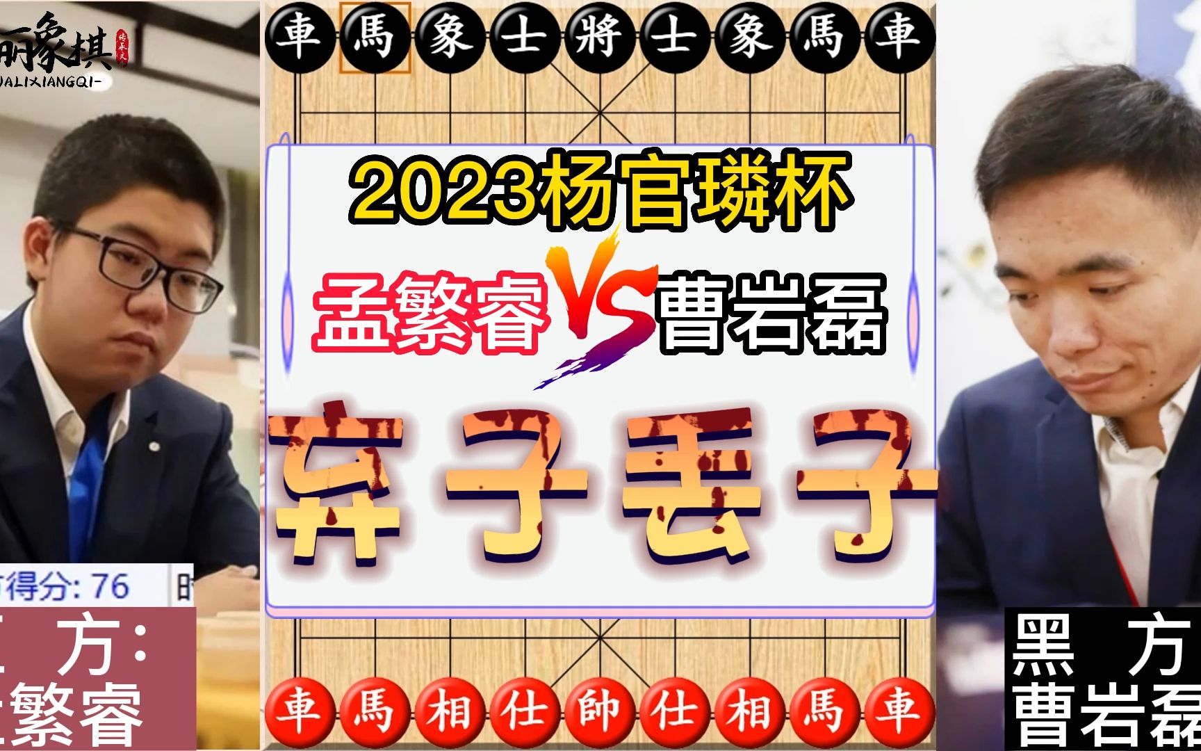 2023杨官璘杯,孟繁睿vs曹岩磊再度相遇,29回合弃子大师秒变丢子大师!复盘讲解桌游棋牌热门视频