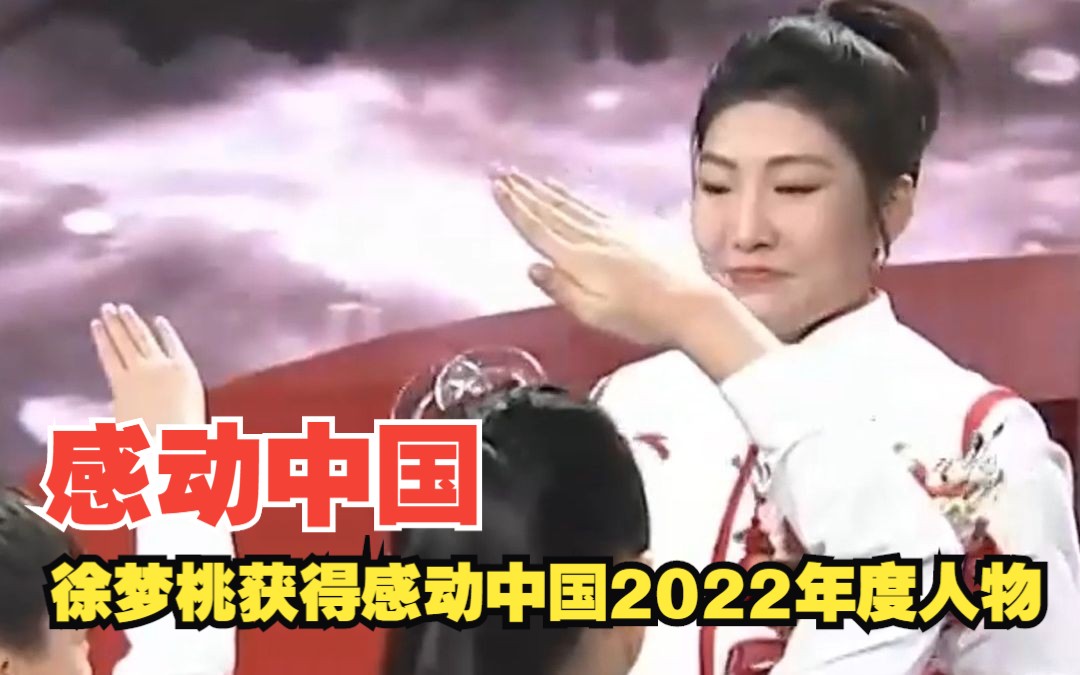 [图]命运的翻转，梦想无时休！恭喜徐梦桃获得感动中国2022年度人物！