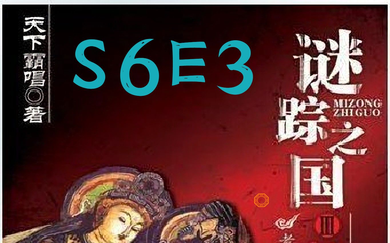 [图]谜踪之国3 神农天匦 S6E3 趁虚不坠