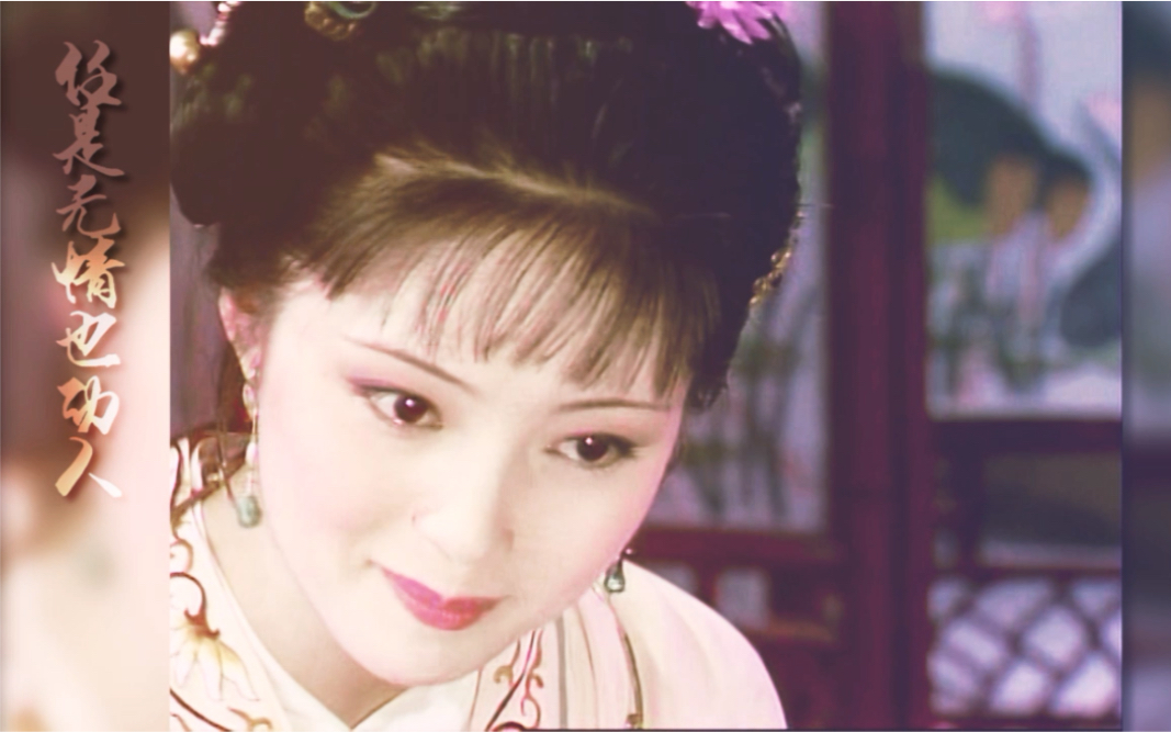 87版红楼梦薛宝钗有美一人清扬婉兮