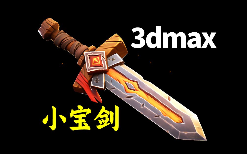 3dmax建模:零基础小宝剑模型制作,适合萌新练习的案例
