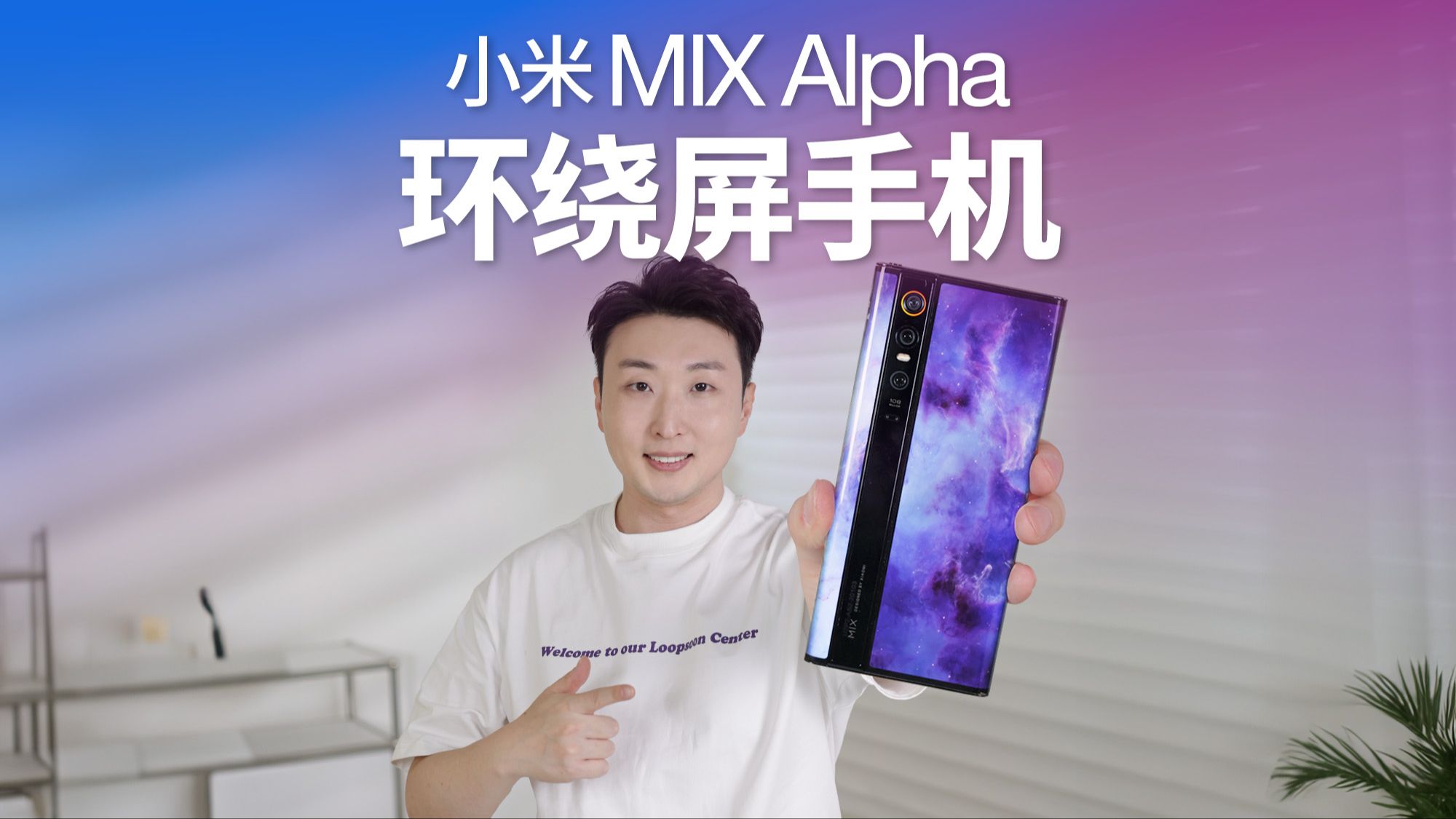 小米MIX Alpha环绕屏真机上手,6年前的小米有多大胆!