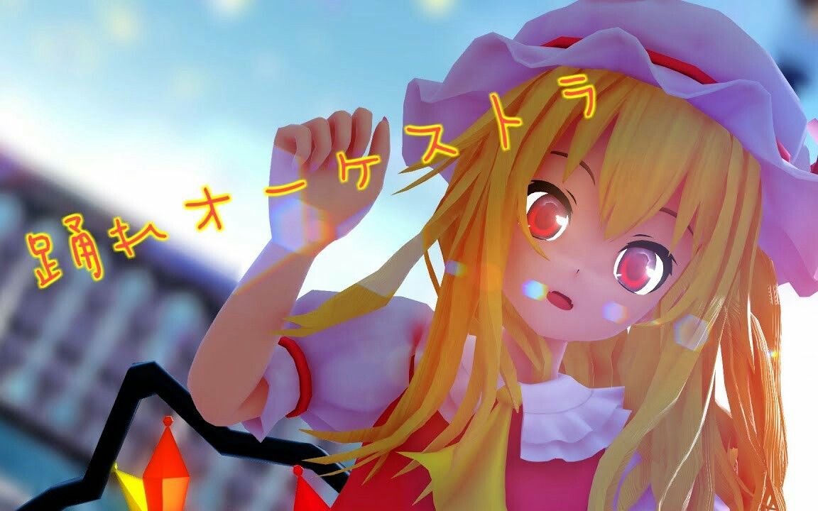 【东方mmd】长发小芙兰【踊れオーケストラ】【推荐】_哔哩哔哩 (゜