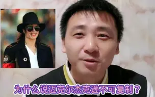 Video herunterladen: 为什么说迈克尔杰克逊不可复制？听Kevin老师客观理性地给你分析！