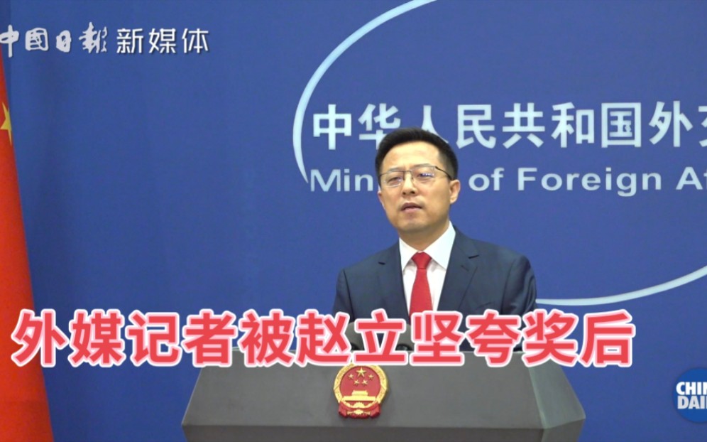 外媒记者被赵立坚夸奖后，纷纷用中文提问海报