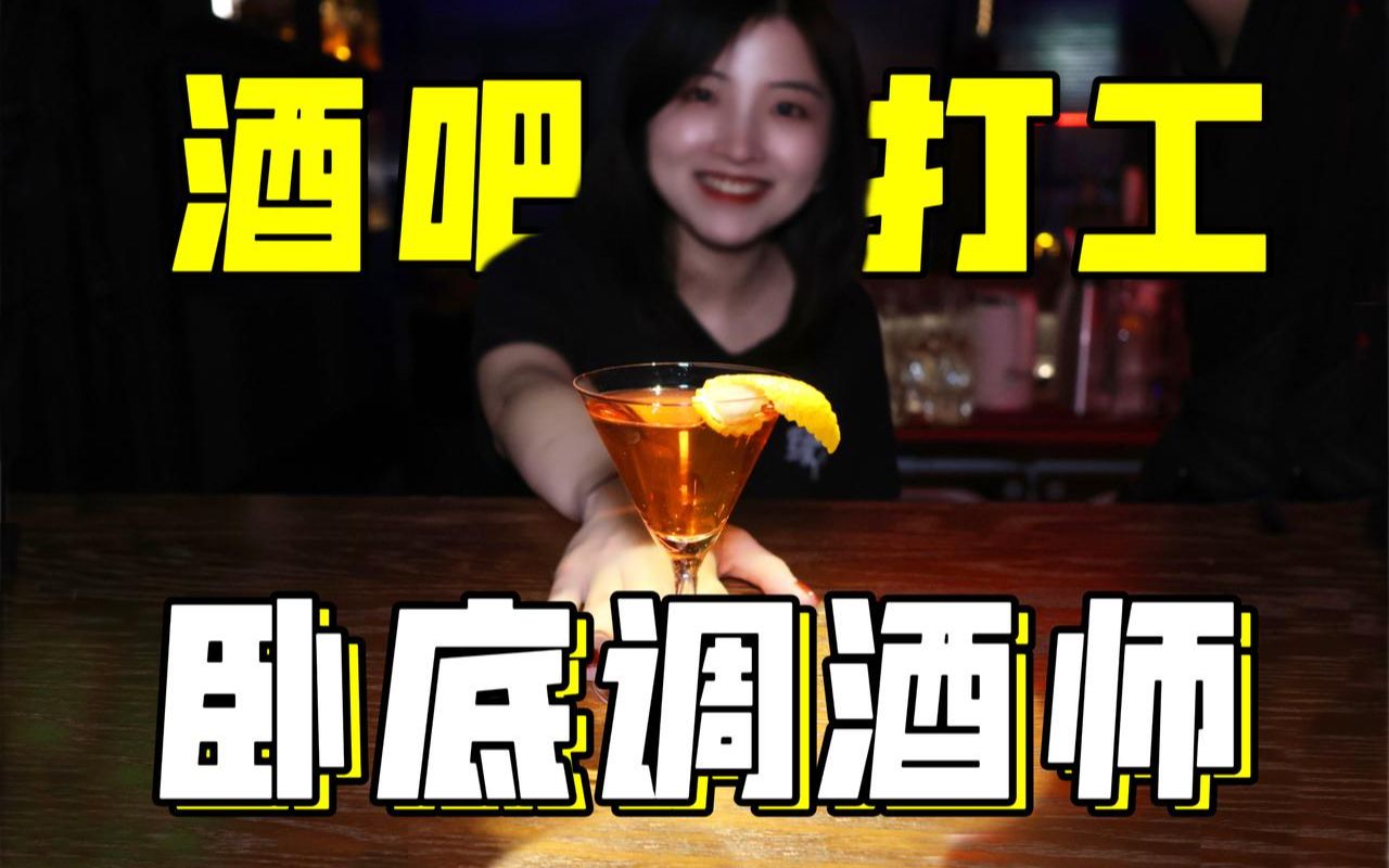 [图]我去做调酒师了！去上海超火的酒吧打工一天，没想到……