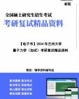 [图]【复试】2024年 兰州大学070202粒子物理与原子核物理《量子力学(加试)》考研复试精品资料笔记讲义大纲提纲课件真题库模拟题