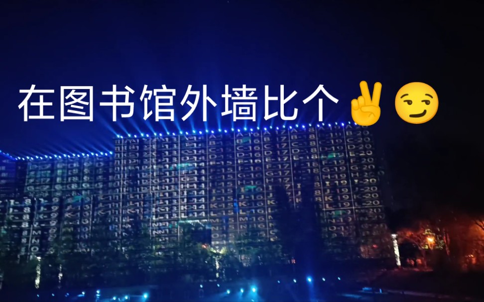 南大新玩具 | 南京大学120周年校庆灯光秀哔哩哔哩bilibili